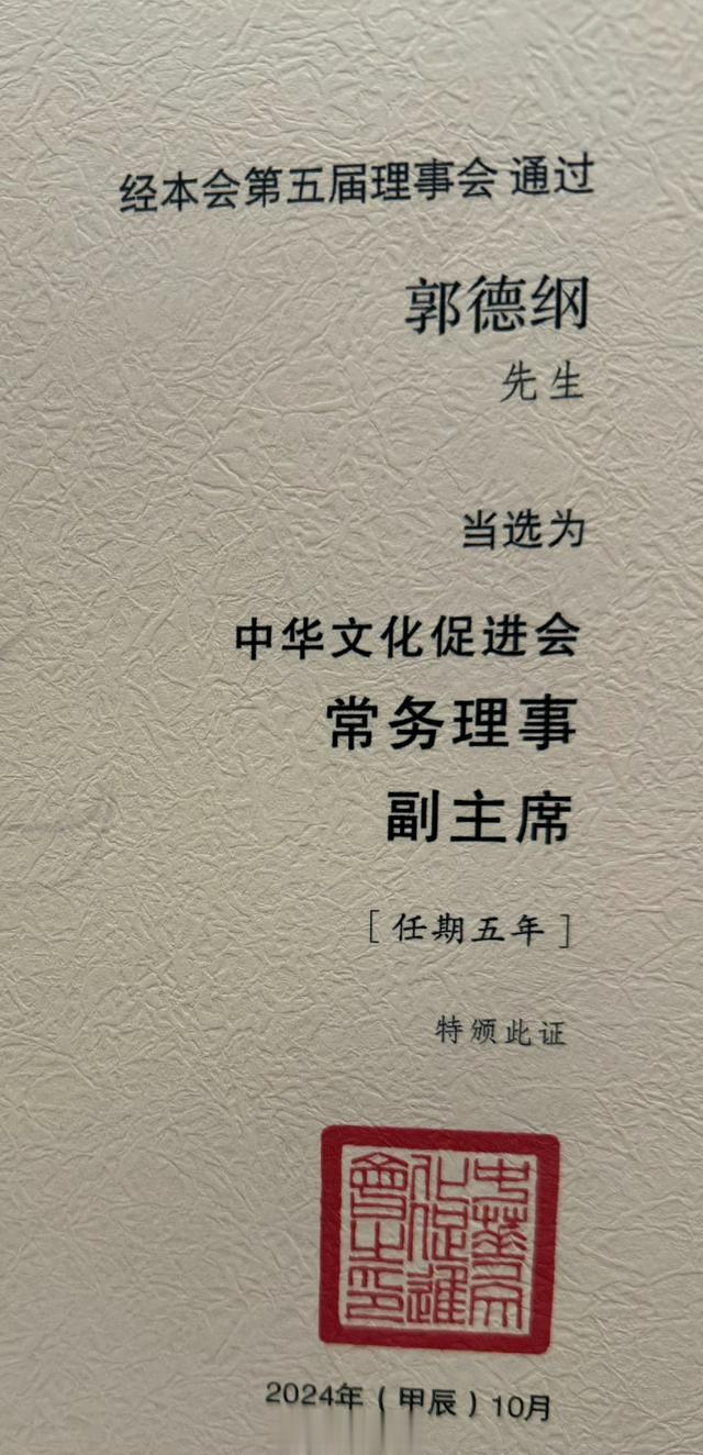 热烈祝贺郭德纲老师当选中华文化促进会副主席