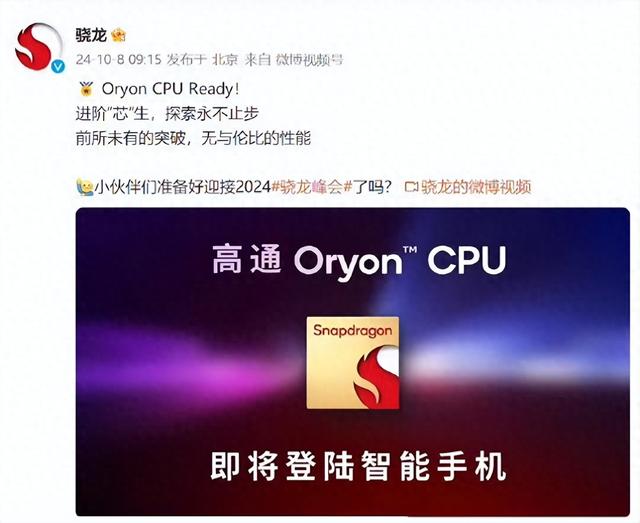 高通官宣：內(nèi)部代號SM8750新款處理器將被命名為“驍龍8至尊版”