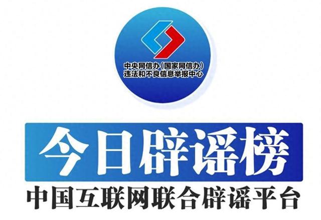 中国互联网联合辟谣平台4月16日辟谣榜发布