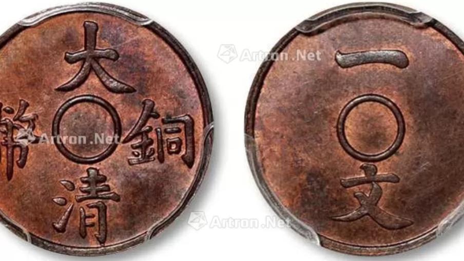 小面额大清铜币一枚198万，你手中会有这样的幸运钱币吗？