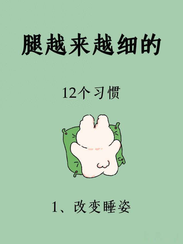 腿越来越瘦的12个习惯,你都有吗?|||瘦腿的小习惯