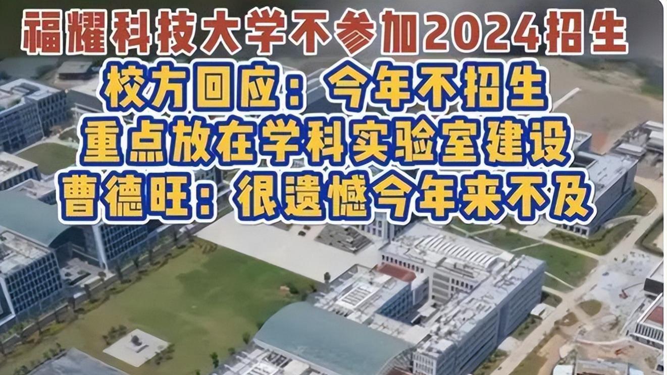 福耀科技大学遭遇信任危机，因今年无法招生，入职博士生遭毁约
