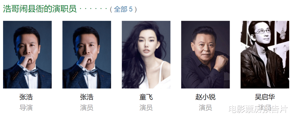 9天收785万，《浩哥闹县衙》成功了，张浩碰瓷姜文周星驰大赚特赚