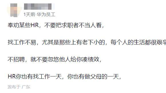 华为员工：奉劝某些hr，不要把求职者不当人看，找工作都不容易，不要为了凑满绩效就约人面