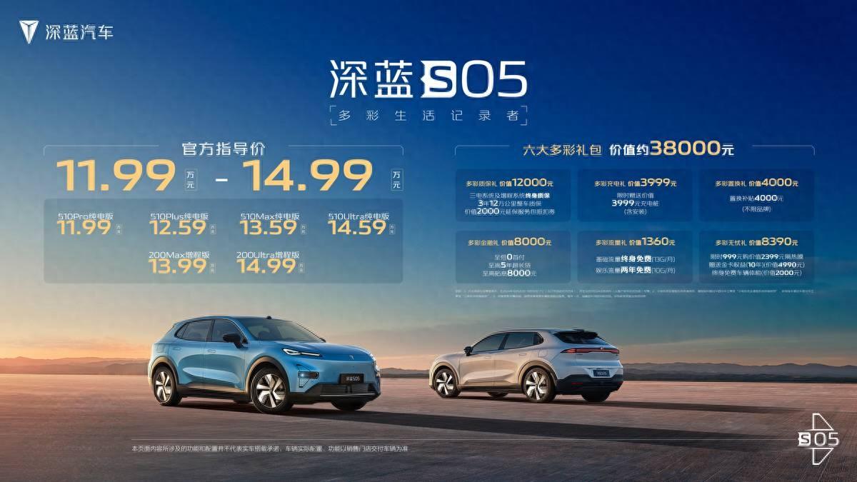 深蓝S05上市，11.99万元起，价格真香！