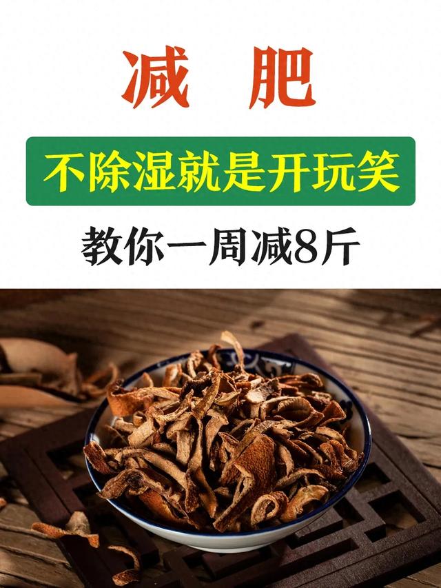 减肥，不除湿就是开玩笑，教你一周减8斤