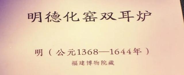 《玲珑神致 冰玉匠心——福建博物院藏明清德化瓷器精品展》上篇