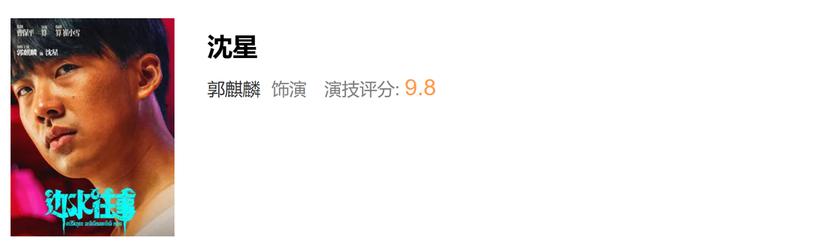 《边水往事》重排演员演技，蒋奇明9.9分没干过第一，郭麒麟排名意外