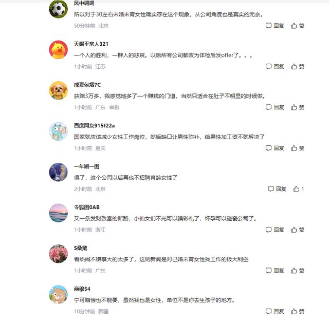 女子入职体检发现怀孕：还没上班就获赔3万元，评论区基本一边倒