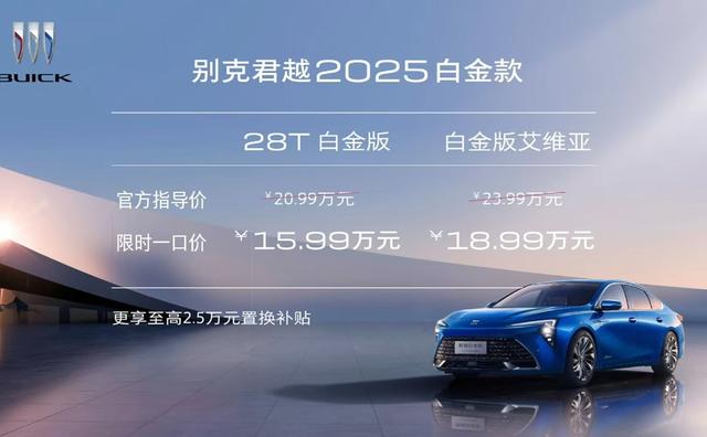 15.99万买全新合资B级车！别克这是急了吗？