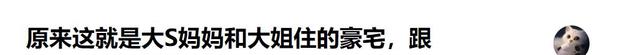 原来这就是大S妈妈和大姐住的豪宅，跟大S住的还是有差距的