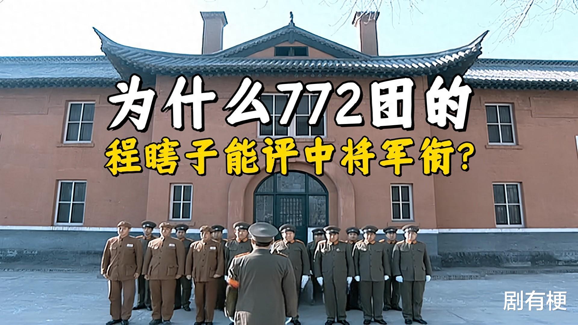 《亮剑》为什么772团的程瞎子能评中将军衔？毕竟李云龙只是少将