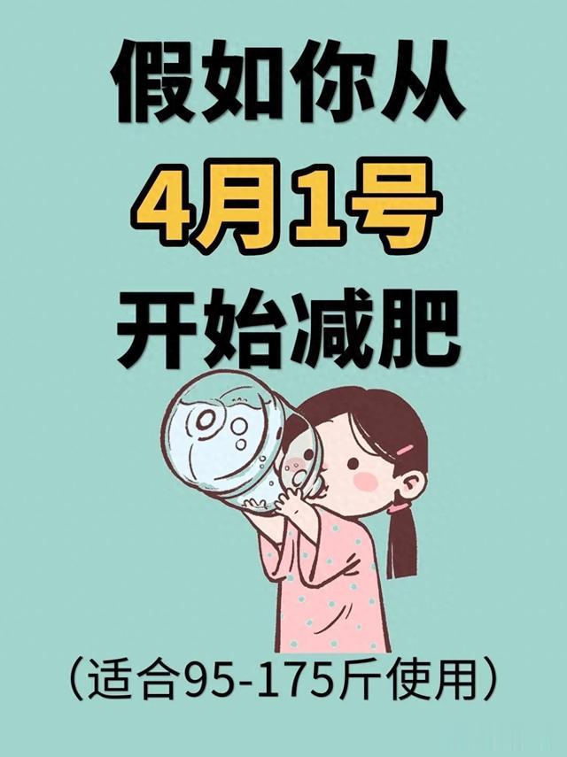 假如你从4月1日开始减肥，你打算怎么开始？