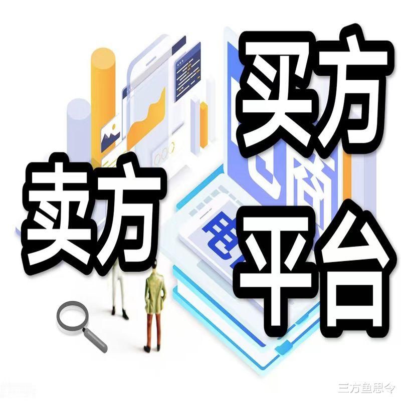 电商平台上已经不是买方,卖方,平台方三方了,而是只有两方了
