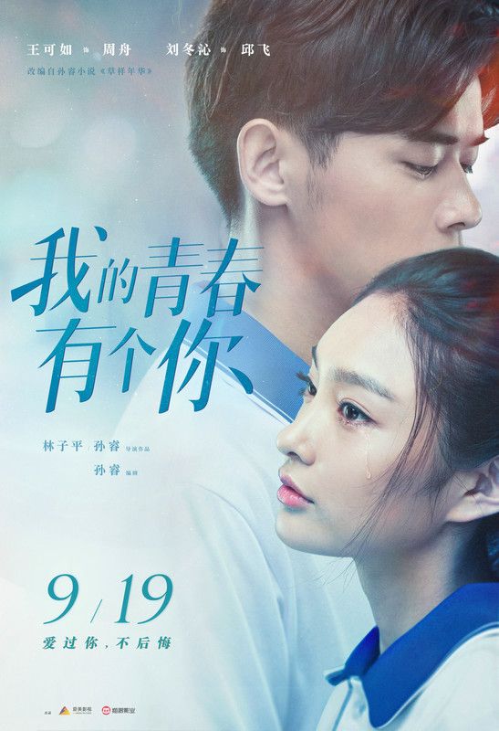 青春有你|迎来电影盛夏，《青春有你》为影迷划出新坐标