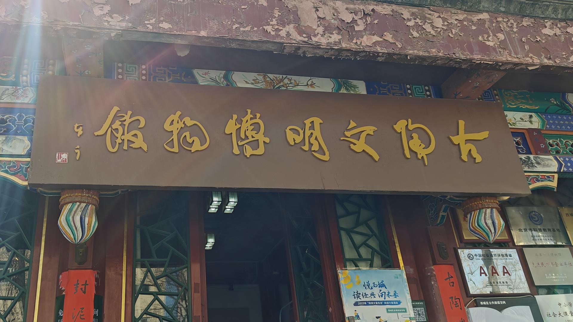 大观园旁的私人小众博物馆——游古陶文明博物馆