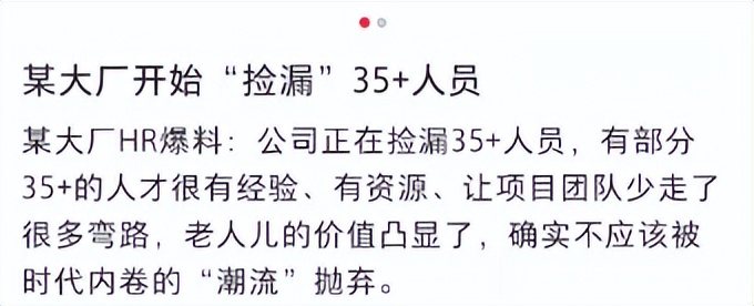 某大厂开始“捡漏”35+人员