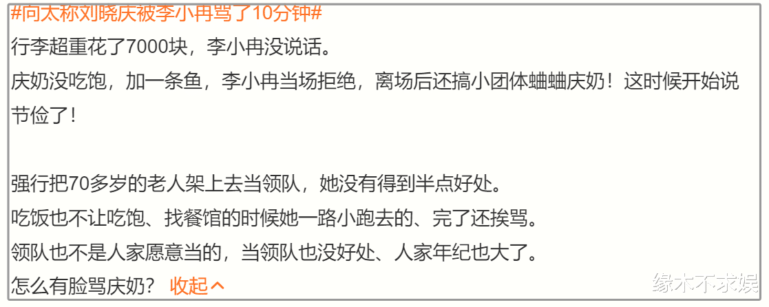 偶遇者：向太不尊重人不敬业，李小冉绷着脸，刘晓庆令人钦佩！