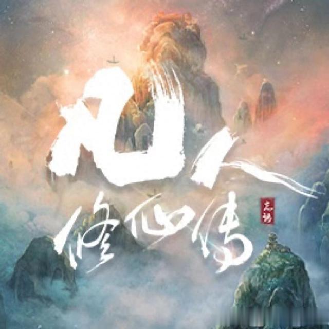 筹备多年!电视剧版《凡人修仙传》能带给我们惊喜吗?