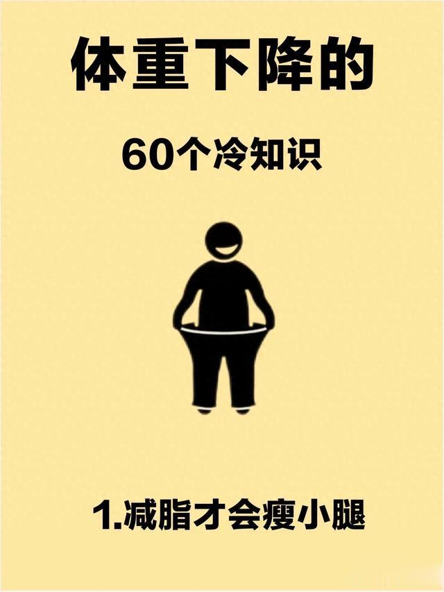 减肥期轻松掉秤的冷知识\uD83D\uDCD6一起瘦瘦瘦！