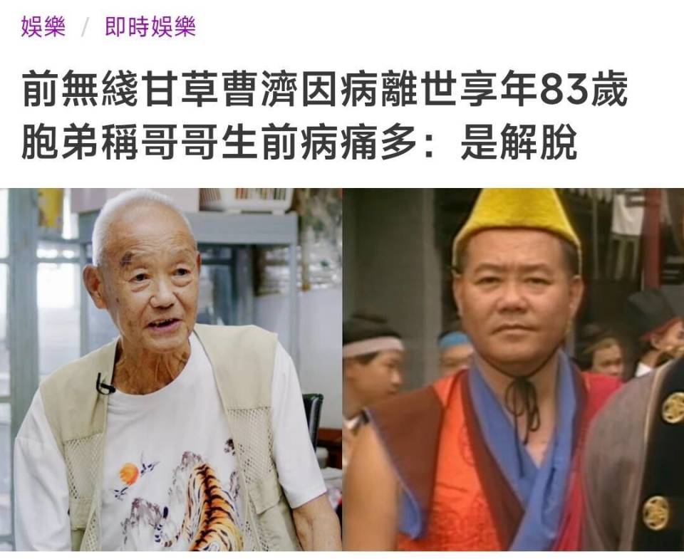 TVB演员曹济去世，曾参演数十部金庸剧集，晚年饱受疾病折磨