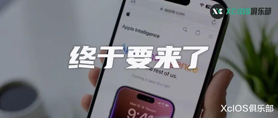 苹果 Ai 功能开放时间曝光,10 月 28 日推送 iOS18.1 正式版
