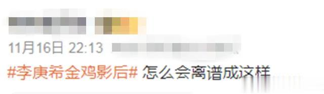 李庚希爆冷门，首位00金鸡奖影后！徐静蕾力捧，京圈公主背景被扒