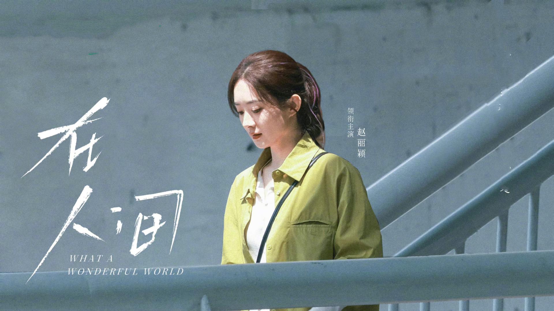 赵丽颖《在人间》首播将至，主演阵容强大，不出意外这剧要火！