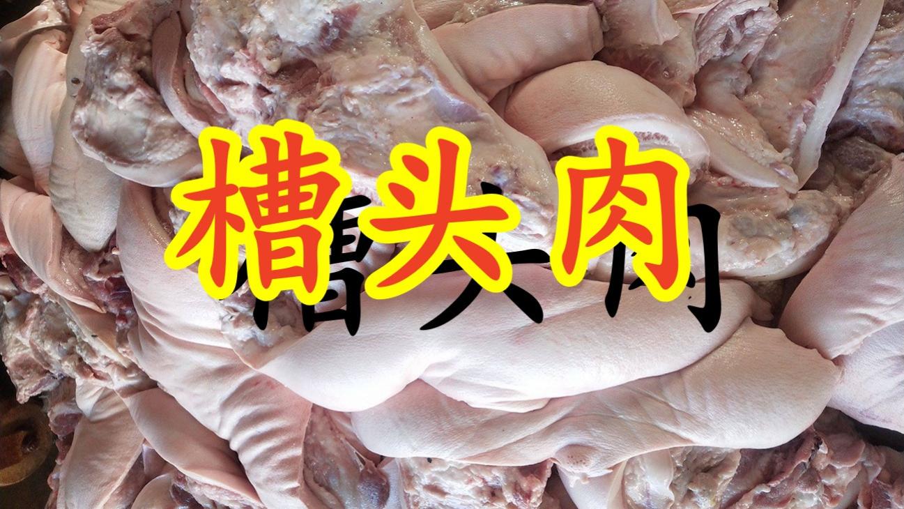 槽头肉、听花酒、淀粉肠，主板机都是些什么东西，大家都知道吗？