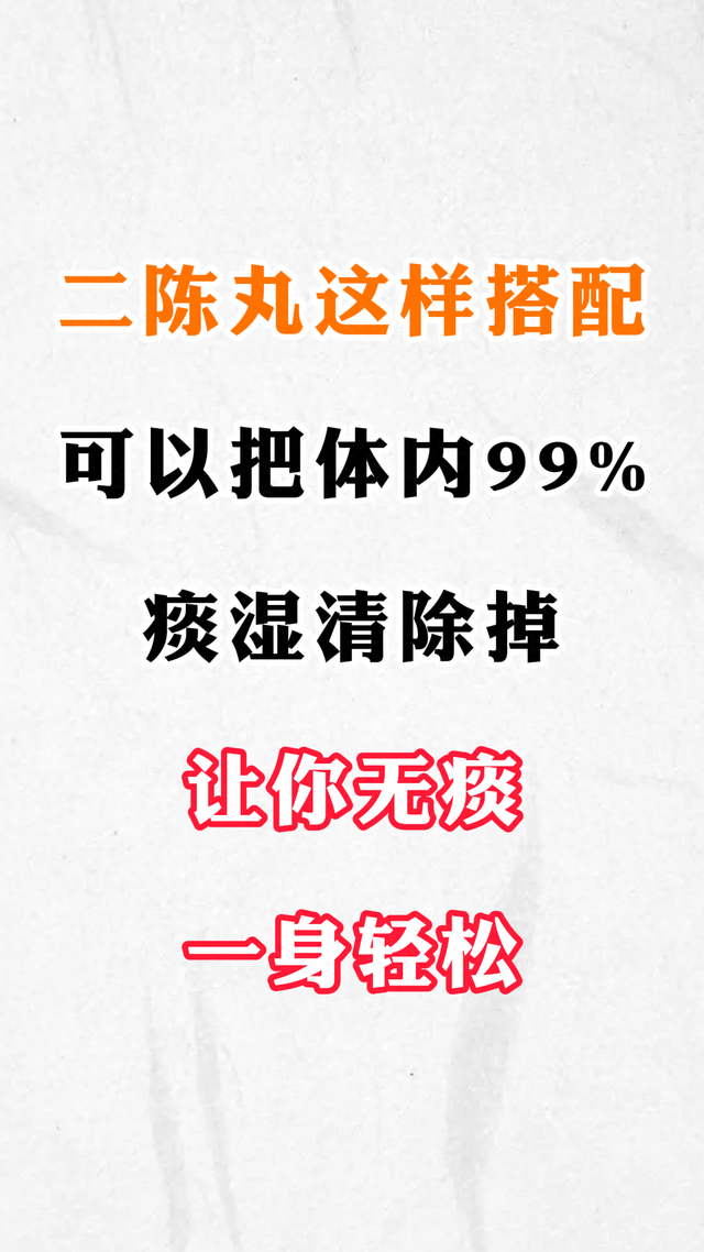 二陈丸这样搭配，可以把体内99%痰湿清除，掉让你无痰一身轻松