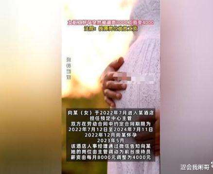 女职工怀孕期间被调岗，工资由原先8000变为4000，公司表示按规定办事