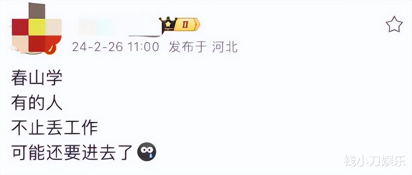 网曝上春山事件处理结果：有人丢工作，有人可能进牢房