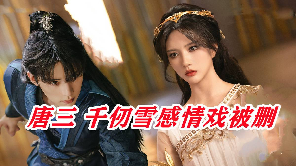 千仞雪唐三感情戏被删，斗罗剧版该喷的角色，剑骨菊鬼全拉胯