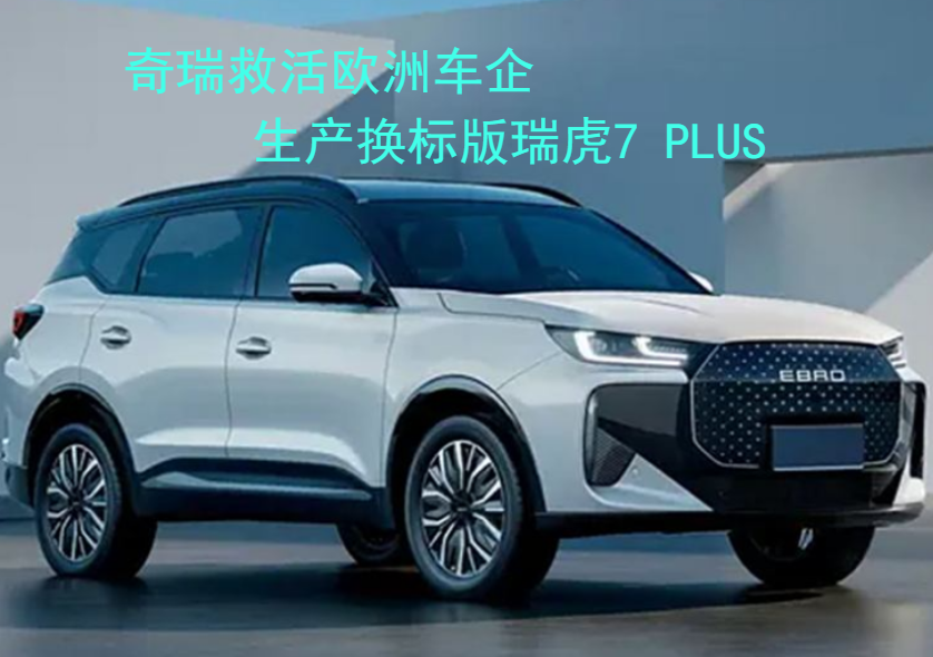 奇瑞“救活”百年车企！第一个欧洲建厂的中国品牌，造换标瑞虎7 PLUS