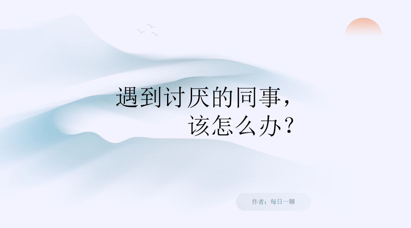遇到讨厌的同事,该怎么办?