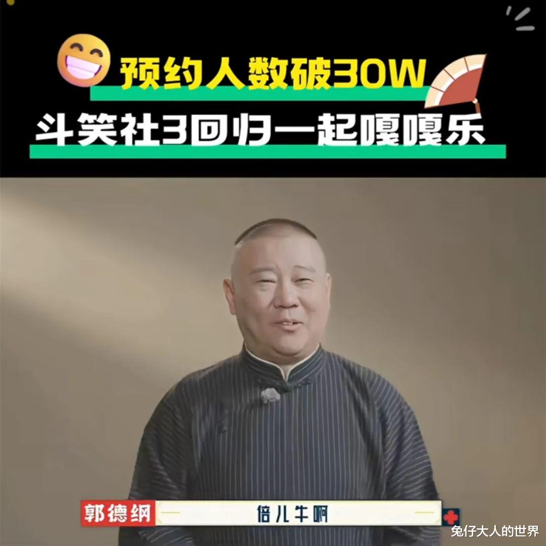《德云斗笑社》第三季强势回归,预约人数破30万,郭德纲高兴坏了