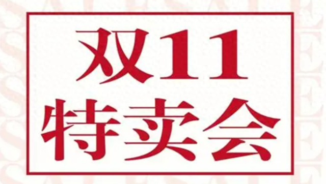 10月14日开启:直接提前10天,今年双11成史上跨度最长电商购物节