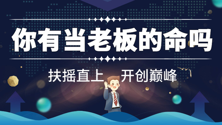 想当老板？你需要具备这几种性格！