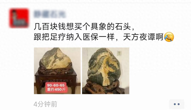 几百块钱想买个具象的石头，跟把足疗纳入医保一样，天方夜谭啊