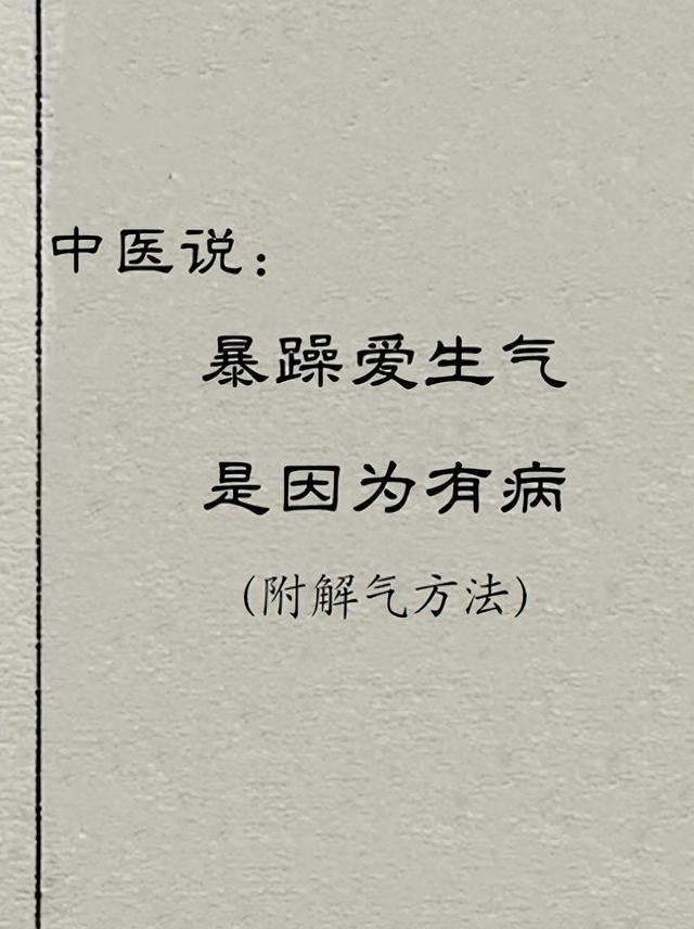 总爱生气的人，也许是身体两处地方病了，大多数人都中招