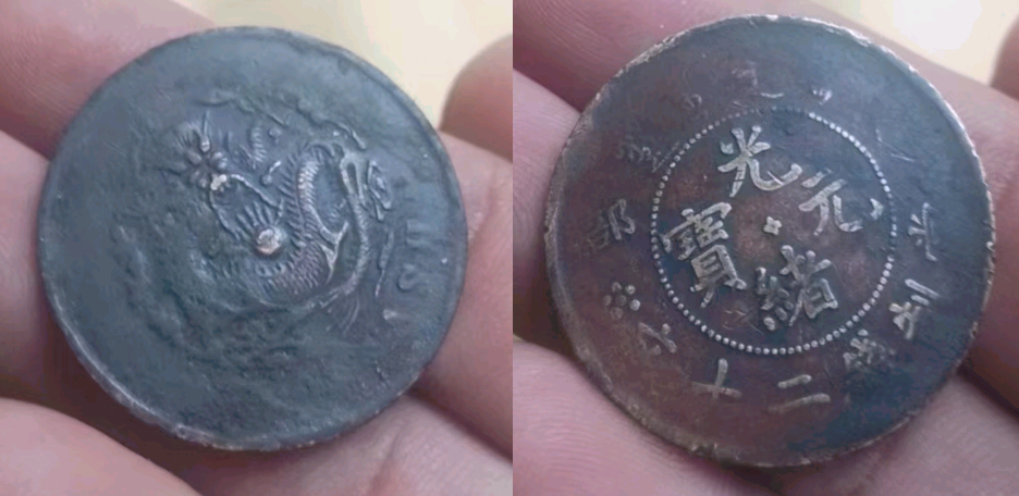 枣树下的意外收获：户部光绪元宝当制钱二十文，并非寻常之物