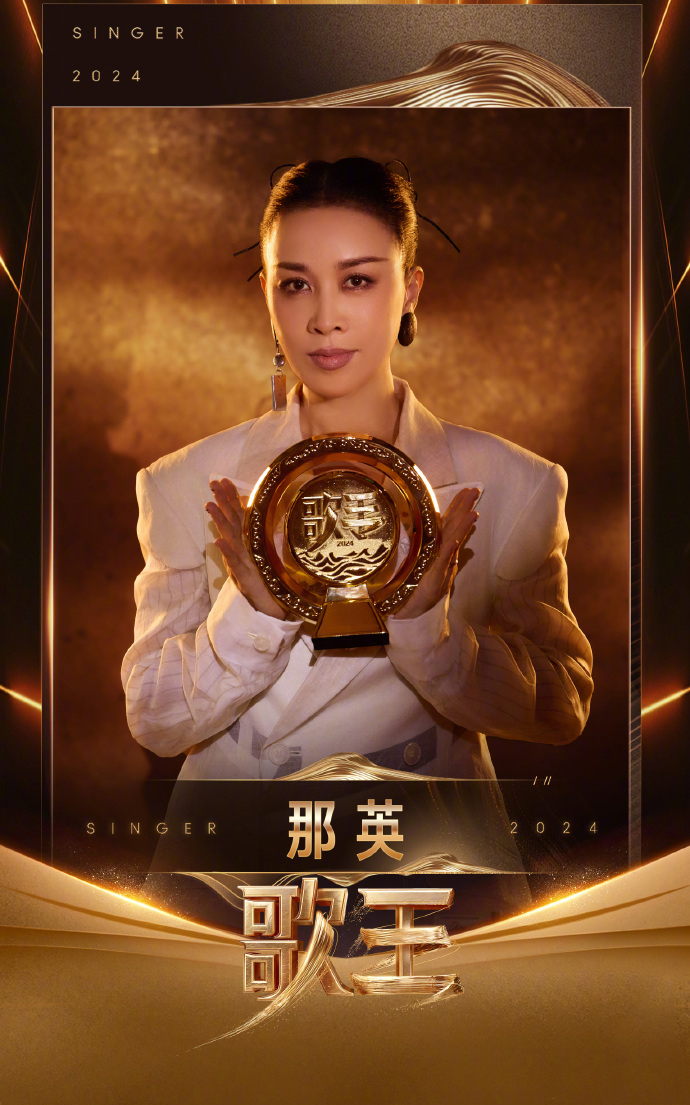 《歌手2024》的歌王，救不了那英，也害了自己！