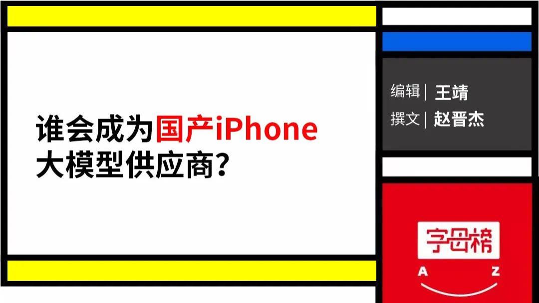 字节示“AI”苹果