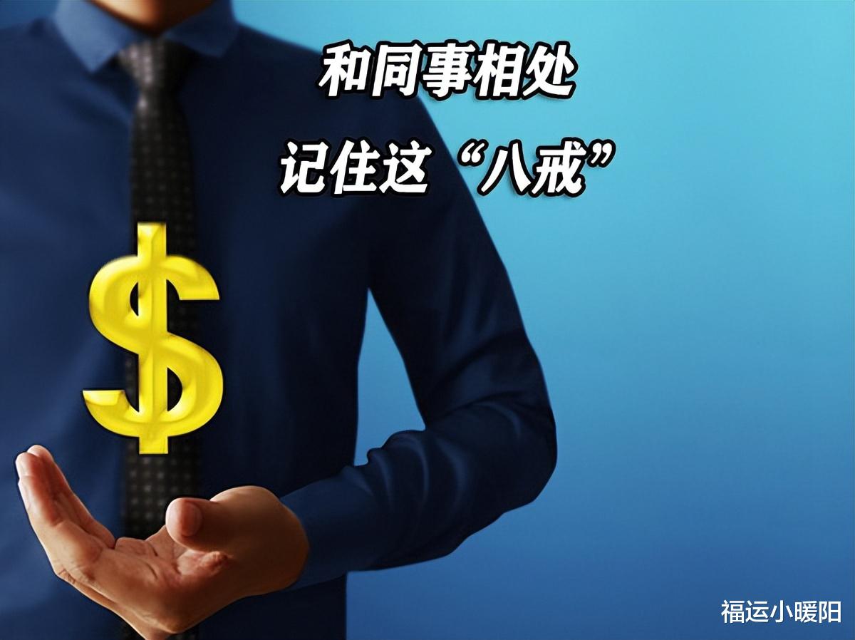 和同事相处，记住这“八戒”，少节外生枝