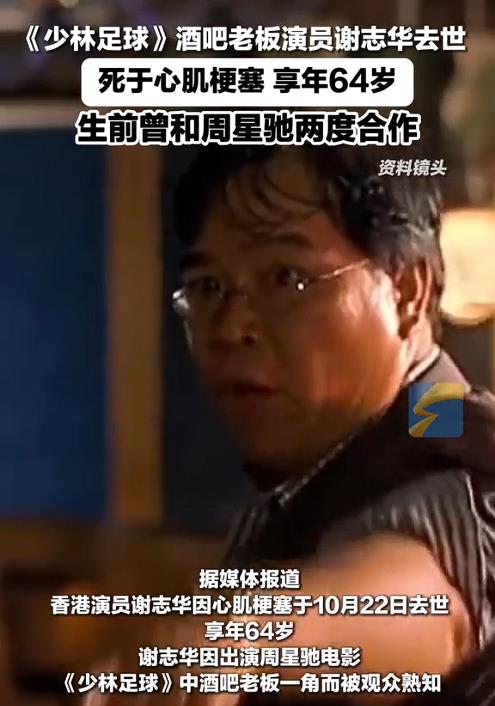 一路走好！64岁演员谢志华去世，靠周星驰走红，死因曝光让人唏嘘