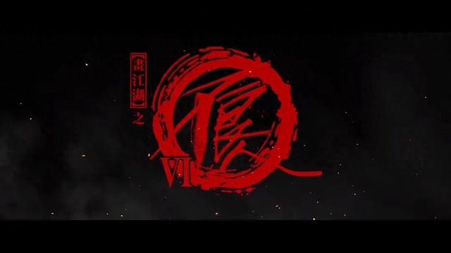 画江湖之不良人第七季先导预告来了!