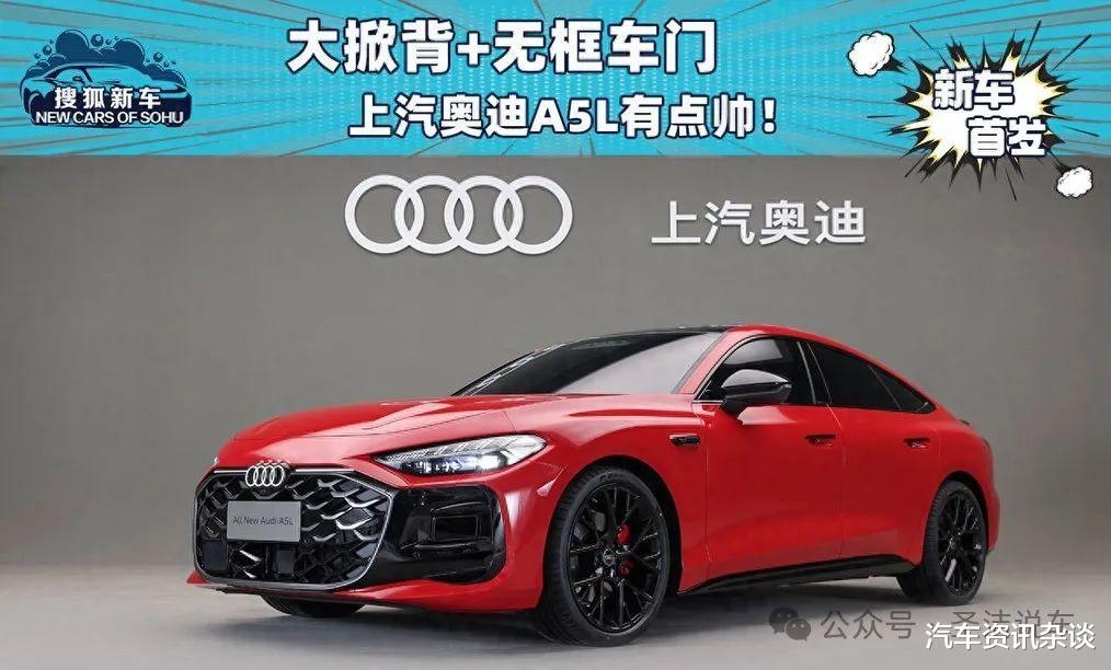 大掀背+无框车门的完全体 全新上汽奥迪A5L有点帅！
