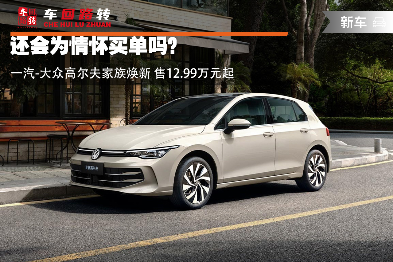 还会为情怀买单吗？一汽-大众高尔夫家族焕新 售12.99万元起