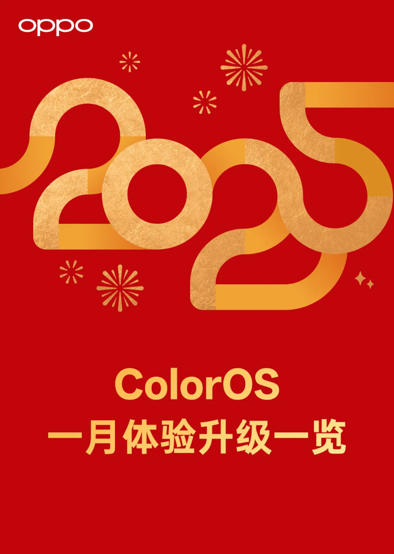 ColorOS一月升級一覽，過年也不放假啊?
