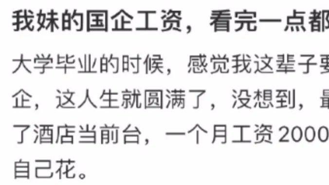 无意间得知我妹在国企的工资，一点都不羡慕在国企工作了